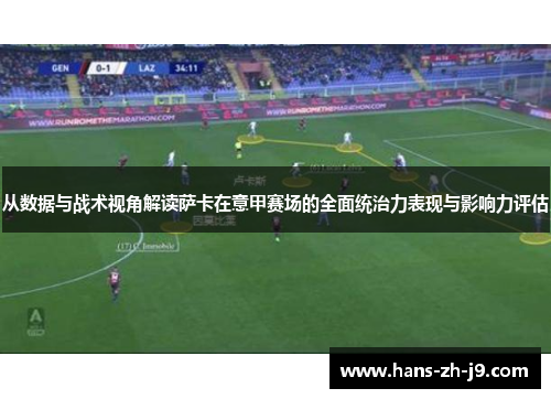 从数据与战术视角解读萨卡在意甲赛场的全面统治力表现与影响力评估