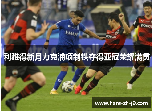 利雅得新月力克浦项制铁夺得亚冠荣耀满贯