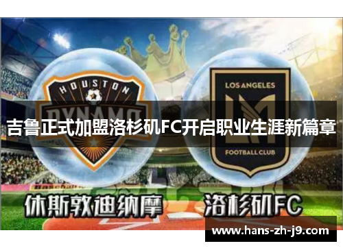 吉鲁正式加盟洛杉矶FC开启职业生涯新篇章