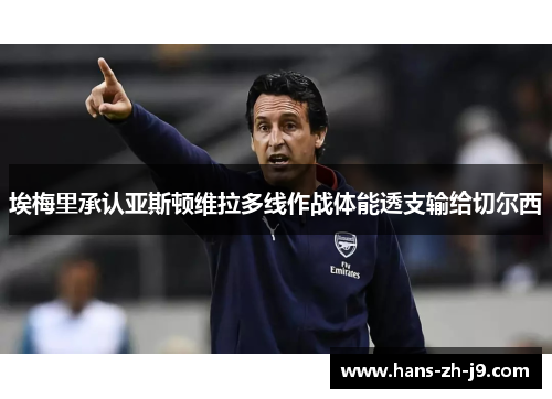 埃梅里承认亚斯顿维拉多线作战体能透支输给切尔西