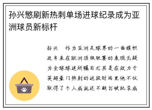 孙兴慜刷新热刺单场进球纪录成为亚洲球员新标杆