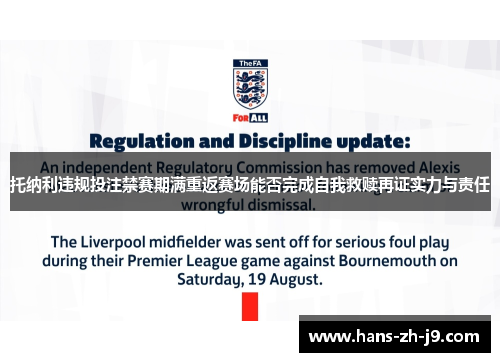 托纳利违规投注禁赛期满重返赛场能否完成自我救赎再证实力与责任