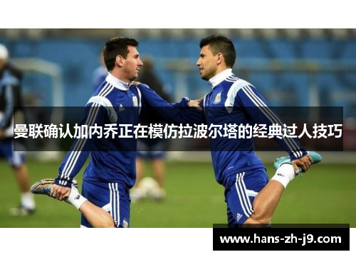 曼联确认加内乔正在模仿拉波尔塔的经典过人技巧