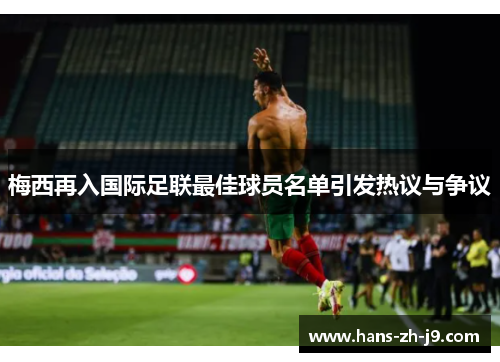 梅西再入国际足联最佳球员名单引发热议与争议