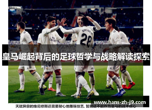 皇马崛起背后的足球哲学与战略解读探索