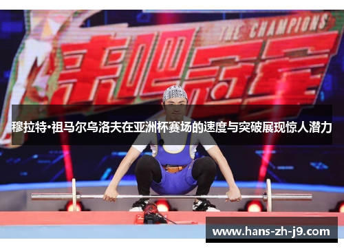 穆拉特·祖马尔乌洛夫在亚洲杯赛场的速度与突破展现惊人潜力