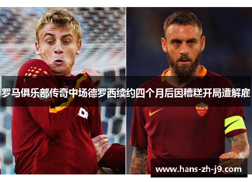 罗马俱乐部传奇中场德罗西续约四个月后因糟糕开局遭解雇