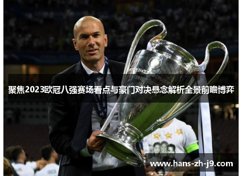 聚焦2023欧冠八强赛场看点与豪门对决悬念解析全景前瞻博弈