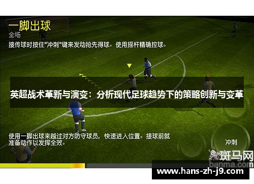 英超战术革新与演变:分析现代足球趋势下的策略创新与变革 英超战术革新与演变:分析现代足球趋势下的策略创新与变革