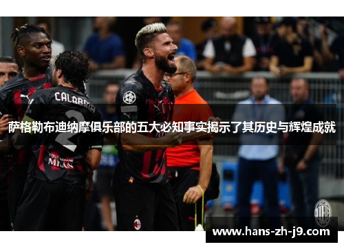 萨格勒布迪纳摩俱乐部的五大必知事实揭示了其历史与辉煌成就 萨格勒布迪纳摩俱乐部的五大必知事实揭示了其历史与辉煌成就