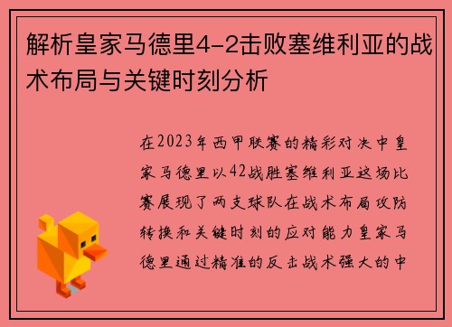 解析皇家马德里4-2击败塞维利亚的战术布局与关键时刻分析 解析皇家马德里4-2击败塞维利亚的战术布局与关键时刻分析