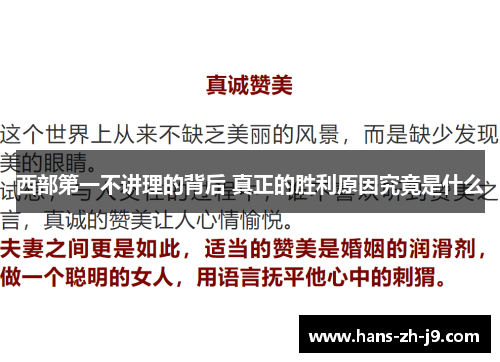 西部第一不讲理的背后 真正的胜利原因究竟是什么 西部第一不讲理的背后 真正的胜利原因究竟是什么