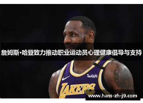 詹姆斯·哈登致力推动职业运动员心理健康倡导与支持 詹姆斯·哈登致力推动职业运动员心理健康倡导与支持