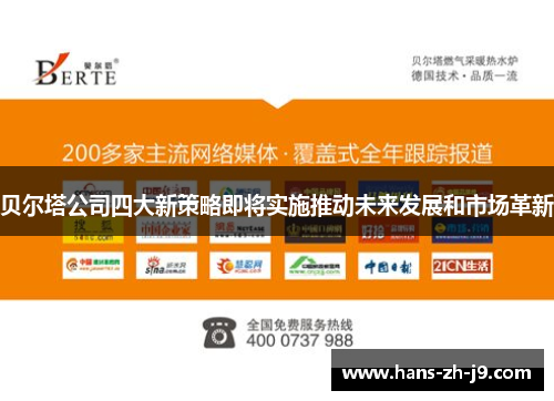 贝尔塔公司四大新策略即将实施推动未来发展和市场革新 贝尔塔公司四大新策略即将实施推动未来发展和市场革新