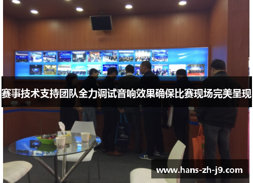 赛事技术支持团队全力调试音响效果确保比赛现场完美呈现 赛事技术支持团队全力调试音响效果确保比赛现场完美呈现