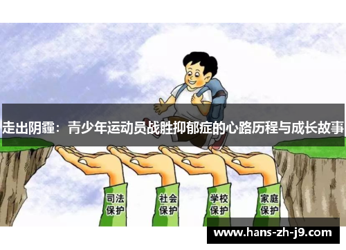 走出阴霾:青少年运动员战胜抑郁症的心路历程与成长故事 走出阴霾:青少年运动员战胜抑郁症的心路历程与成长故事