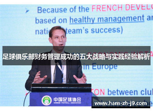 足球俱乐部财务管理成功的五大战略与实践经验解析