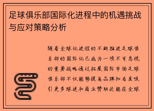 足球俱乐部国际化进程中的机遇挑战与应对策略分析 足球俱乐部国际化进程中的机遇挑战与应对策略分析