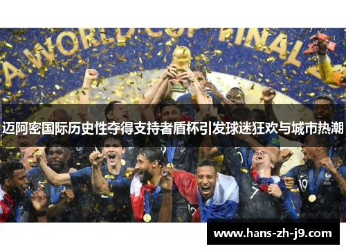 迈阿密国际历史性夺得支持者盾杯引发球迷狂欢与城市热潮 迈阿密国际历史性夺得支持者盾杯引发球迷狂欢与城市热潮
