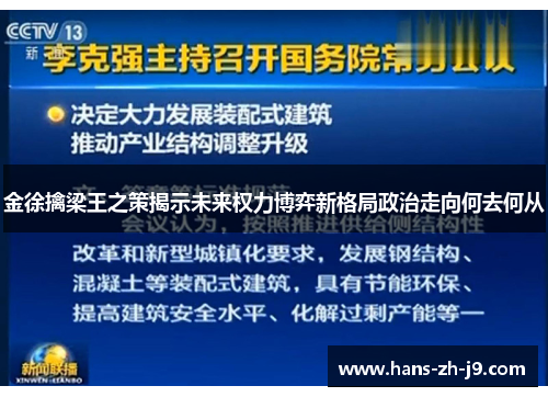 金徐擒梁王之策揭示未来权力博弈新格局政治走向何去何从 金徐擒梁王之策揭示未来权力博弈新格局政治走向何去何从