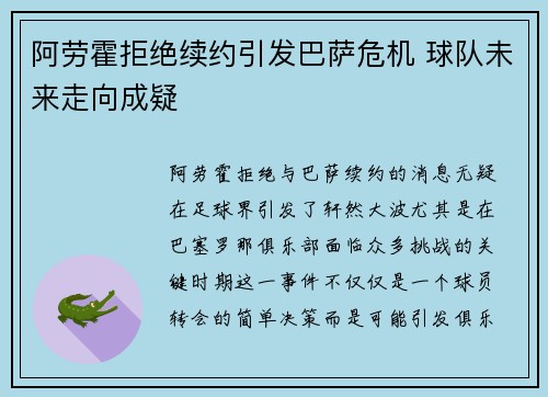 阿劳霍拒绝续约引发巴萨危机 球队未来走向成疑 阿劳霍拒绝续约引发巴萨危机 球队未来走向成疑