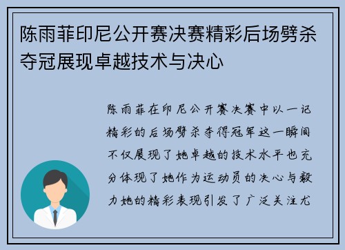 陈雨菲印尼公开赛决赛精彩后场劈杀夺冠展现卓越技术与决心 陈雨菲印尼公开赛决赛精彩后场劈杀夺冠展现卓越技术与决心