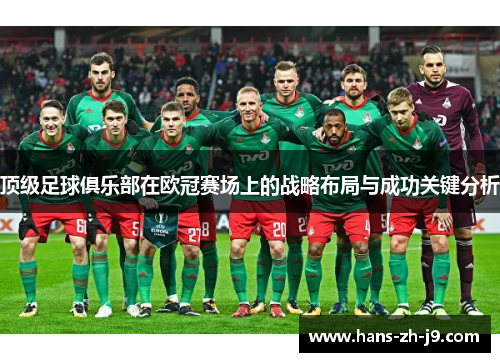 顶级足球俱乐部在欧冠赛场上的战略布局与成功关键分析 顶级足球俱乐部在欧冠赛场上的战略布局与成功关键分析