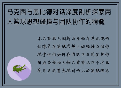 马克西与恩比德对话深度剖析探索两人篮球思想碰撞与团队协作的精髓 马克西与恩比德对话深度剖析探索两人篮球思想碰撞与团队协作的精髓