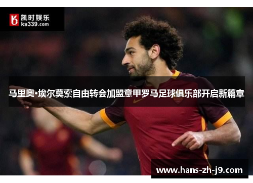 马里奥·埃尔莫索自由转会加盟意甲罗马足球俱乐部开启新篇章 马里奥·埃尔莫索自由转会加盟意甲罗马足球俱乐部开启新篇章