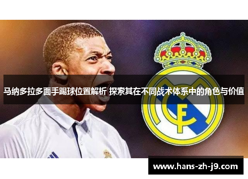 马纳多拉多面手踢球位置解析 探索其在不同战术体系中的角色与价值 马纳多拉多面手踢球位置解析 探索其在不同战术体系中的角色与价值