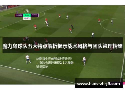 魔力鸟球队五大特点解析揭示战术风格与团队管理精髓 魔力鸟球队五大特点解析揭示战术风格与团队管理精髓