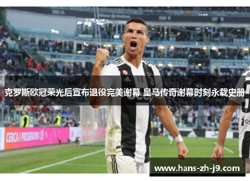 克罗斯欧冠荣光后宣布退役完美谢幕 皇马传奇谢幕时刻永载史册 克罗斯欧冠荣光后宣布退役完美谢幕 皇马传奇谢幕时刻永载史册
