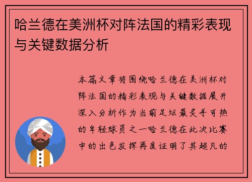 哈兰德在美洲杯对阵法国的精彩表现与关键数据分析