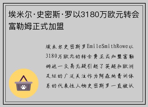 埃米尔·史密斯·罗以3180万欧元转会富勒姆正式加盟 埃米尔·史密斯·罗以3180万欧元转会富勒姆正式加盟