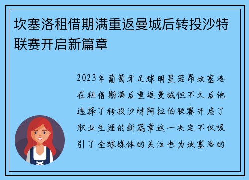 坎塞洛租借期满重返曼城后转投沙特联赛开启新篇章 坎塞洛租借期满重返曼城后转投沙特联赛开启新篇章
