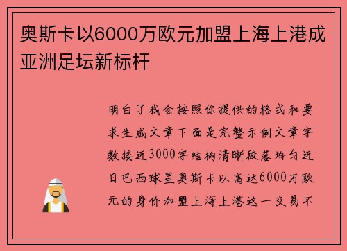 奥斯卡以6000万欧元加盟上海上港成亚洲足坛新标杆 奥斯卡以6000万欧元加盟上海上港成亚洲足坛新标杆