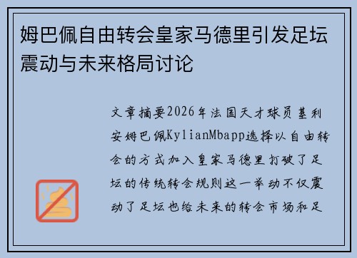 姆巴佩自由转会皇家马德里引发足坛震动与未来格局讨论 姆巴佩自由转会皇家马德里引发足坛震动与未来格局讨论