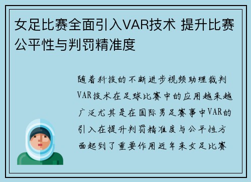 女足比赛全面引入VAR技术 提升比赛公平性与判罚精准度 女足比赛全面引入VAR技术 提升比赛公平性与判罚精准度