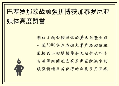 巴塞罗那欧战顽强拼搏获加泰罗尼亚媒体高度赞誉 巴塞罗那欧战顽强拼搏获加泰罗尼亚媒体高度赞誉
