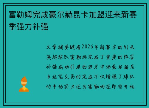 富勒姆完成豪尔赫昆卡加盟迎来新赛季强力补强 富勒姆完成豪尔赫昆卡加盟迎来新赛季强力补强
