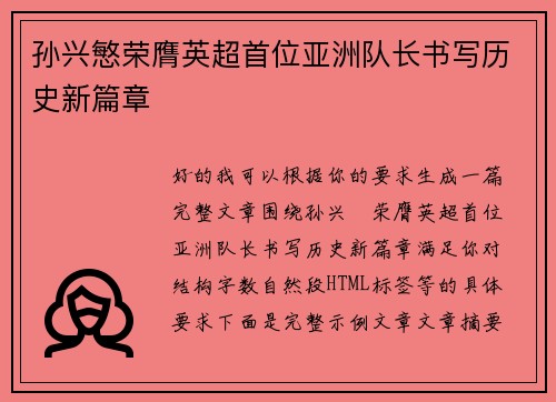 孙兴慜荣膺英超首位亚洲队长书写历史新篇章