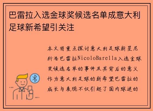 巴雷拉入选金球奖候选名单成意大利足球新希望引关注 巴雷拉入选金球奖候选名单成意大利足球新希望引关注