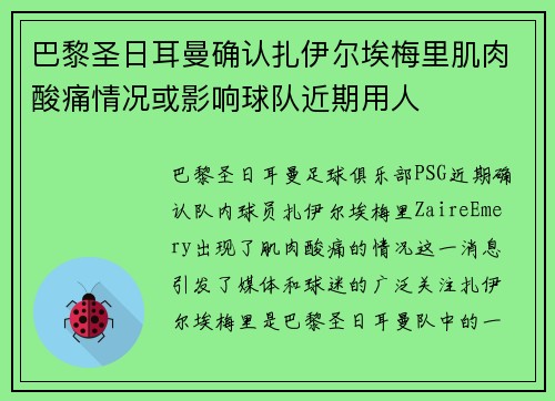 巴黎圣日耳曼确认扎伊尔埃梅里肌肉酸痛情况或影响球队近期用人
