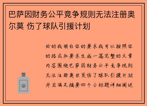 巴萨因财务公平竞争规则无法注册奥尔莫 伤了球队引援计划 巴萨因财务公平竞争规则无法注册奥尔莫 伤了球队引援计划
