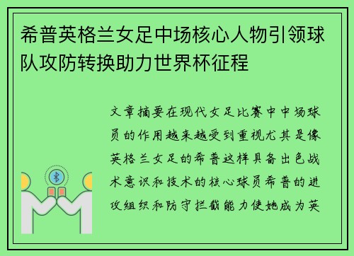 希普英格兰女足中场核心人物引领球队攻防转换助力世界杯征程