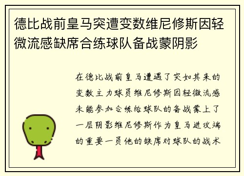 德比战前皇马突遭变数维尼修斯因轻微流感缺席合练球队备战蒙阴影