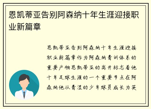 恩凯蒂亚告别阿森纳十年生涯迎接职业新篇章 恩凯蒂亚告别阿森纳十年生涯迎接职业新篇章