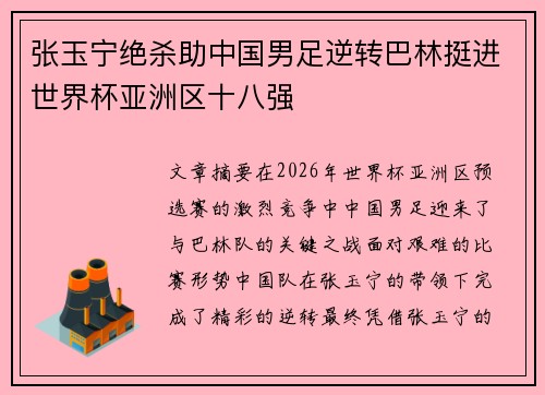 张玉宁绝杀助中国男足逆转巴林挺进世界杯亚洲区十八强 张玉宁绝杀助中国男足逆转巴林挺进世界杯亚洲区十八强