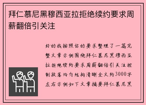拜仁慕尼黑穆西亚拉拒绝续约要求周薪翻倍引关注