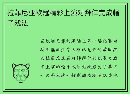 拉菲尼亚欧冠精彩上演对拜仁完成帽子戏法 拉菲尼亚欧冠精彩上演对拜仁完成帽子戏法